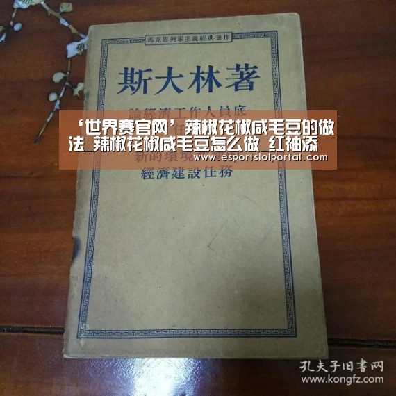 ‘世界赛官网’辣椒花椒咸毛豆的做法_辣椒花椒咸毛豆怎么做_红袖添饭*的菜谱(图2) 全球总决赛官网