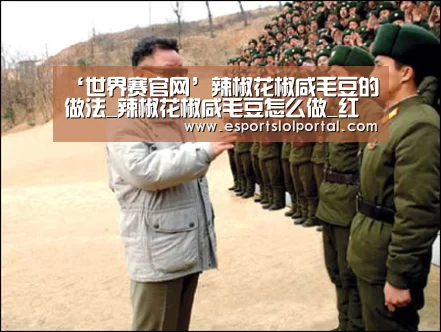 ‘世界赛官网’辣椒花椒咸毛豆的做法_辣椒花椒咸毛豆怎么做_红袖添饭*的菜谱(图3) 世界赛官网