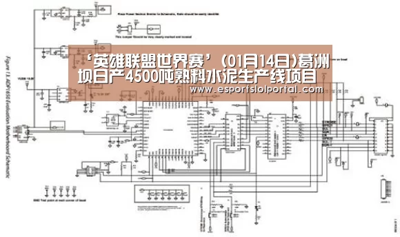 ‘英雄联盟世界赛’(01月14日)葛洲坝日产4500吨熟料水泥生产线项目主体厂房动工建设(图1) 世界赛官网