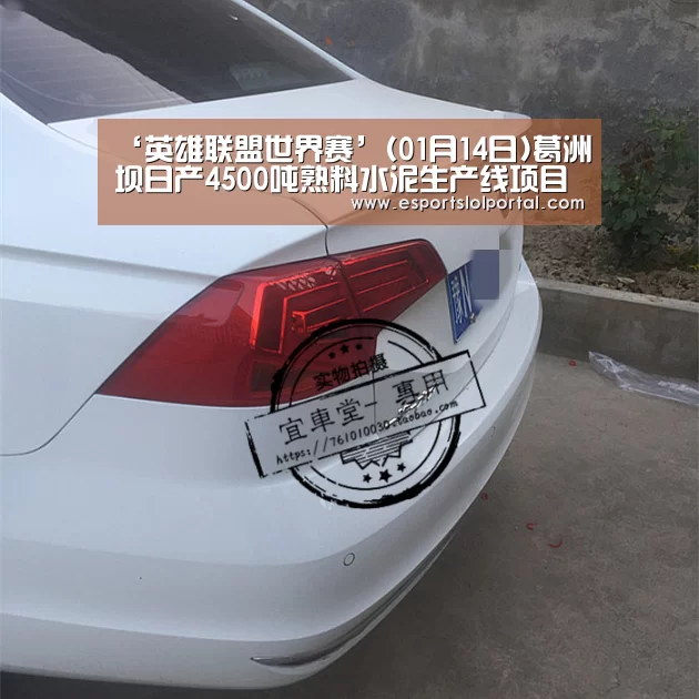 ‘英雄联盟世界赛’(01月14日)葛洲坝日产4500吨熟料水泥生产线项目主体厂房动工建设(图4) 英雄联盟世界赛