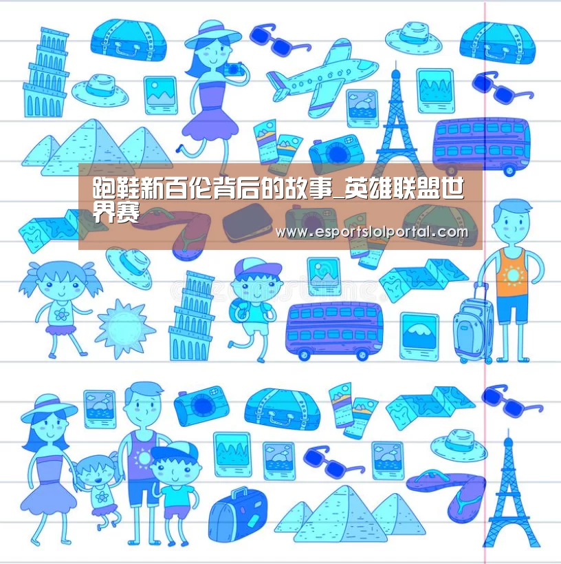 跑鞋新百伦背后的故事_英雄联盟世界赛(图3) 全球总决赛官网