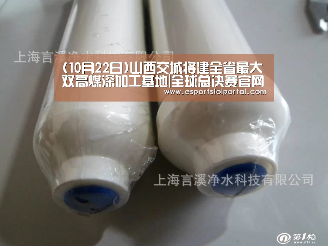 (10月22日)山西交城将建全省最大双高煤深加工基地|全球总决赛官网(图3) 世界赛官网