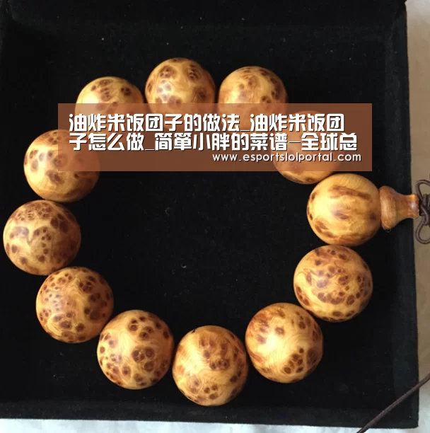 油炸米饭团子的做法_油炸米饭团子怎么做_简箪小胖的菜谱-全球总决赛官网(图1) 全球总决赛官网