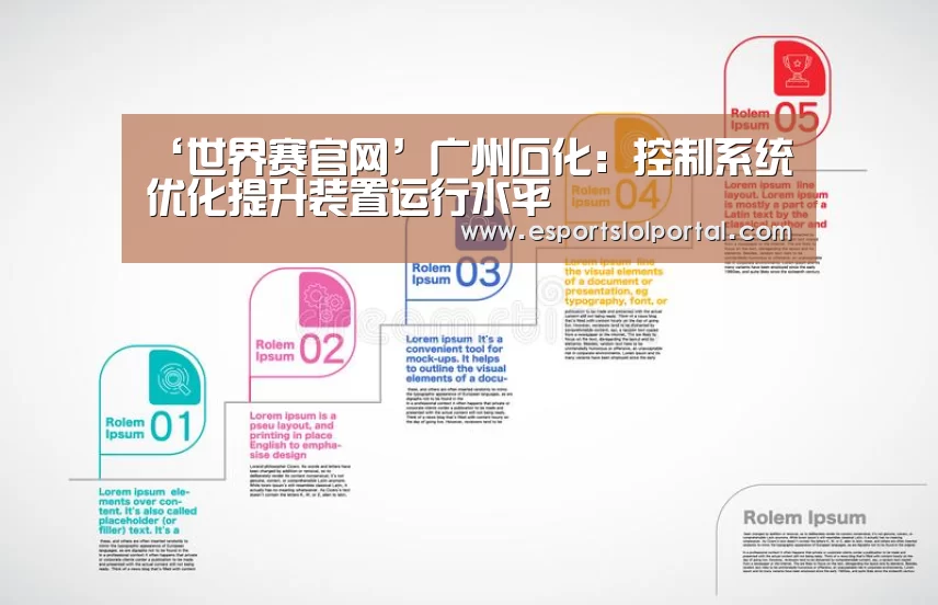 ‘世界赛官网’广州石化:控制系统优化提升装置运行水平(图1) 世界赛官网