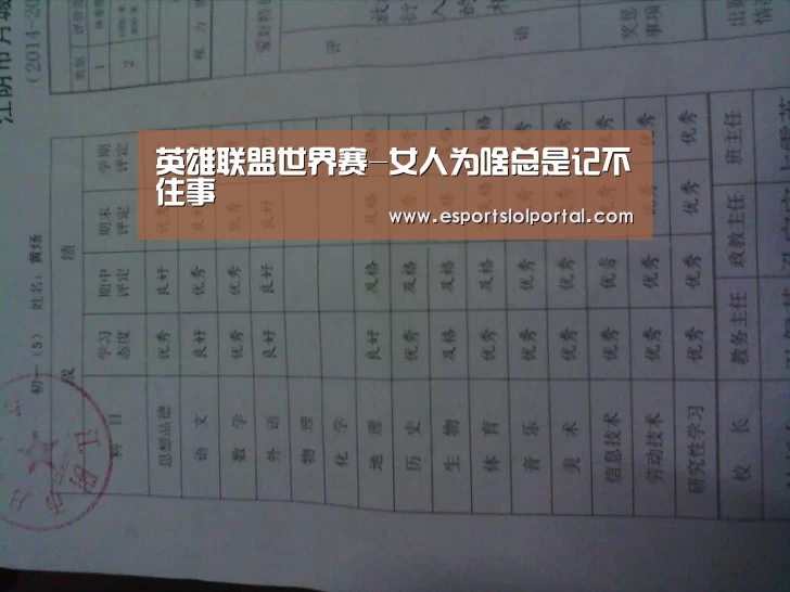 英雄联盟世界赛-女人为啥总是记不住事(图3) 英雄联盟世界赛